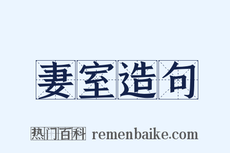 妻室造句是什么意思的图片